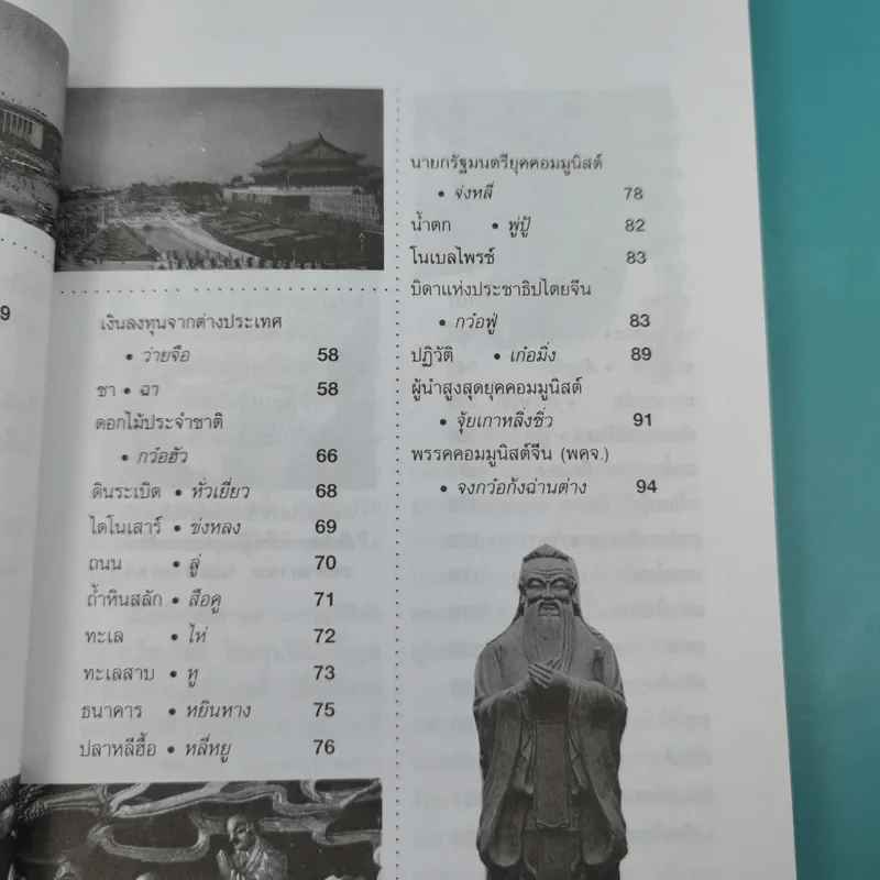 ที่สุดของเมืองจีน - สุขสันต์ วิเวกเมธากร รูปที่ 10