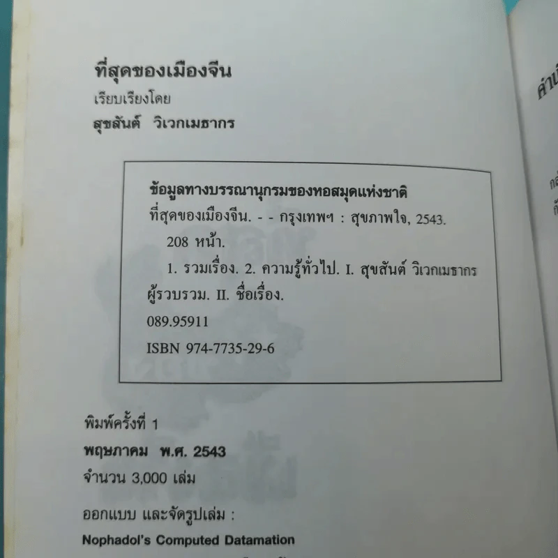 ที่สุดของเมืองจีน - สุขสันต์ วิเวกเมธากร รูปที่ 7