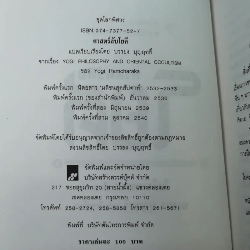 ศาสตร์ลับโยคี - โยคีรามจรกะ เขียน, บรรยง บุญฤทธิ์ แปล รูปที่ 8