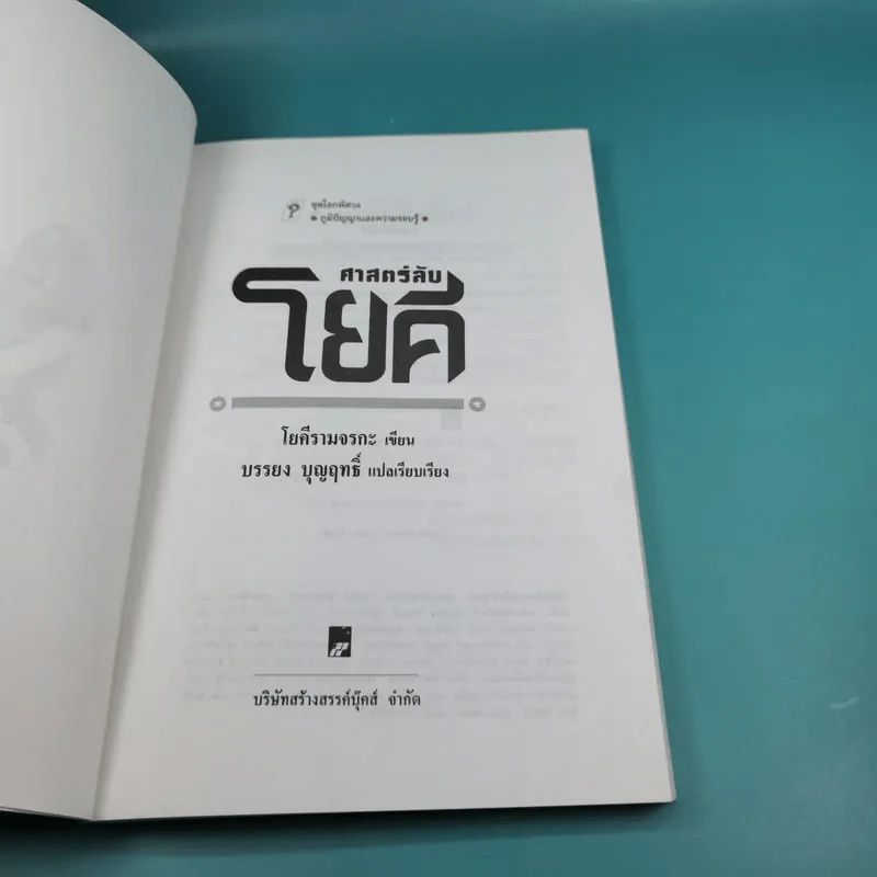 ศาสตร์ลับโยคี - โยคีรามจรกะ เขียน, บรรยง บุญฤทธิ์ แปล รูปที่ 7