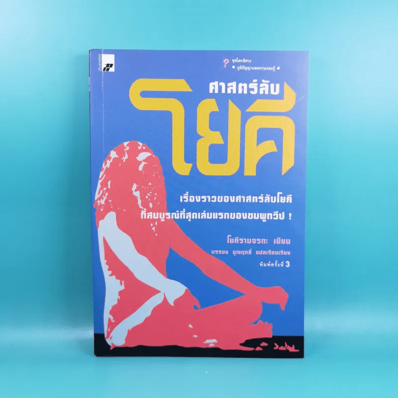 ศาสตร์ลับโยคี - โยคีรามจรกะ เขียน, บรรยง บุญฤทธิ์ แปล รูปที่ 1