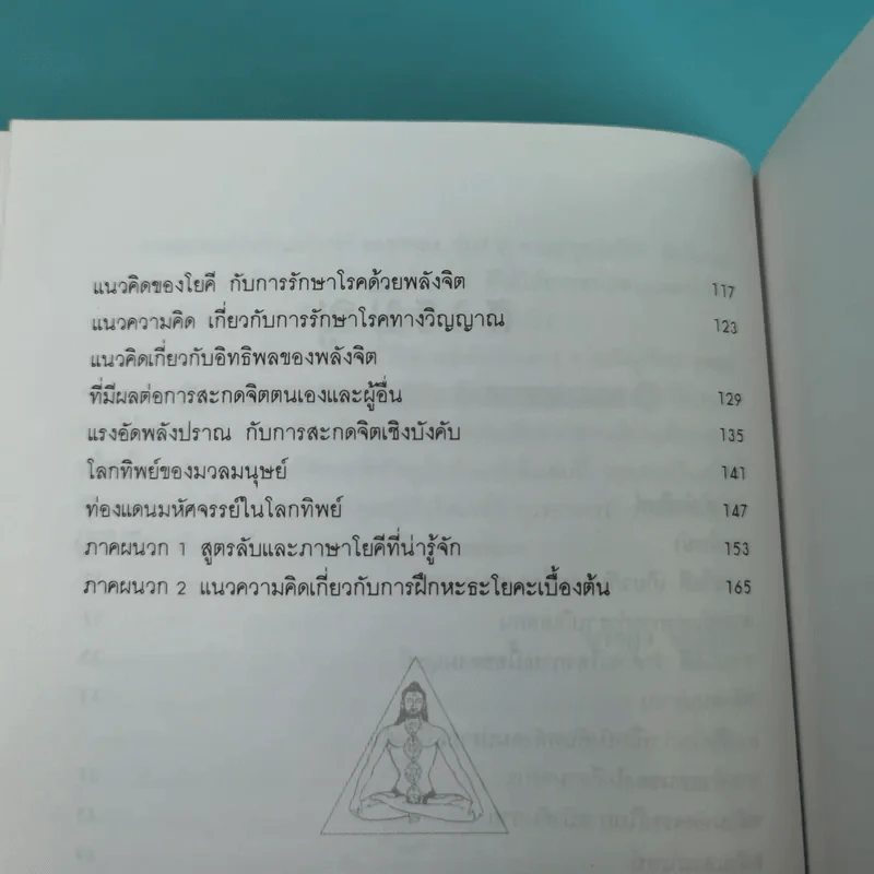 ศาสตร์ลับโยคี - โยคีรามจรกะ เขียน, บรรยง บุญฤทธิ์ แปล รูปที่ 11