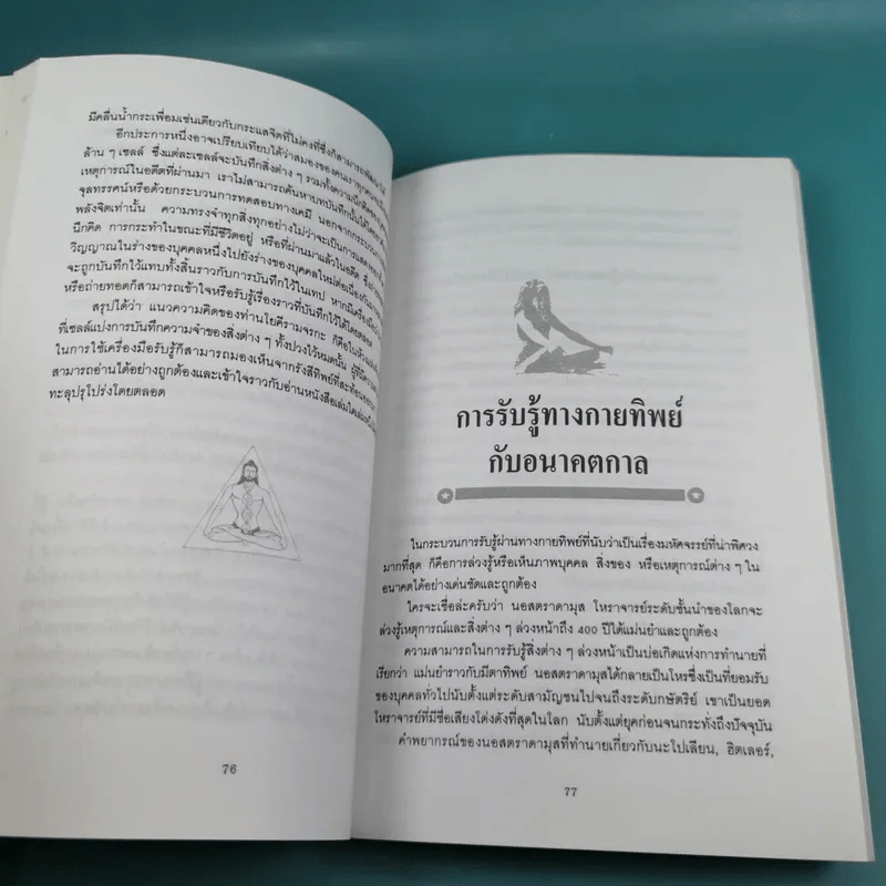 ศาสตร์ลับโยคี - โยคีรามจรกะ เขียน, บรรยง บุญฤทธิ์ แปล รูปที่ 12