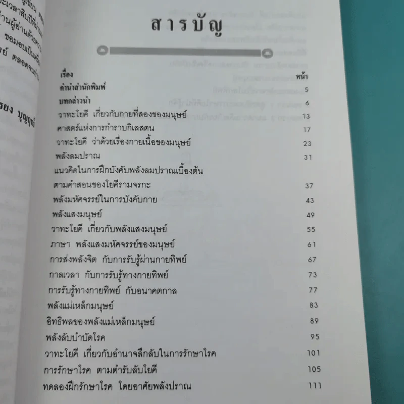 ศาสตร์ลับโยคี - โยคีรามจรกะ เขียน, บรรยง บุญฤทธิ์ แปล รูปที่ 10