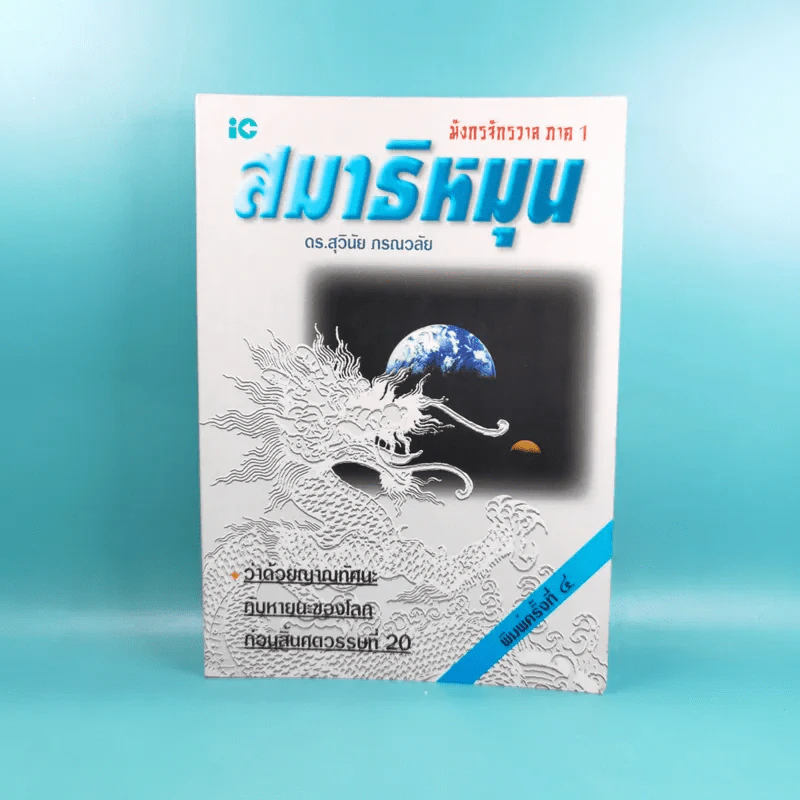 มังกรจักรวาล ภาค 1 สมาธิหมุน - ดร.สุวินัย ภรณวลัย รูปที่ 1