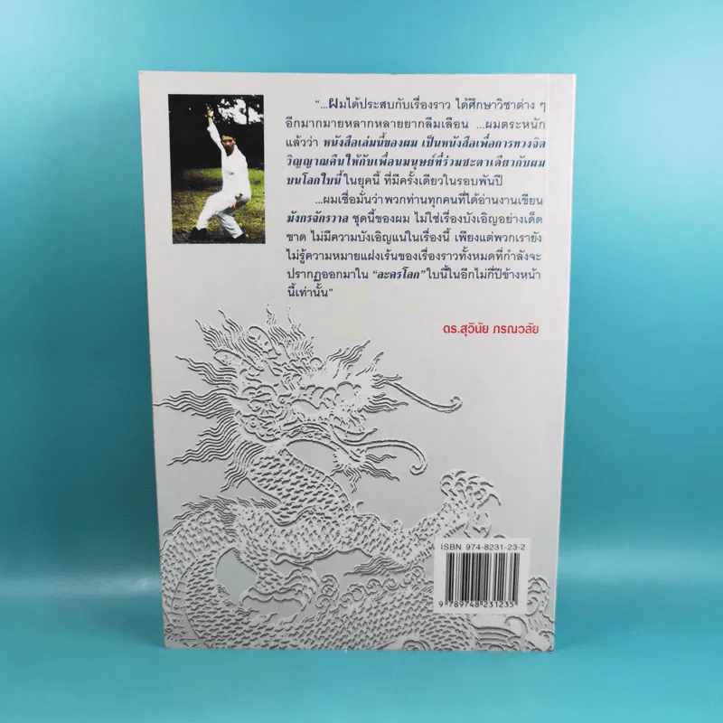 มังกรจักรวาล ภาค 1 สมาธิหมุน - ดร.สุวินัย ภรณวลัย รูปที่ 2