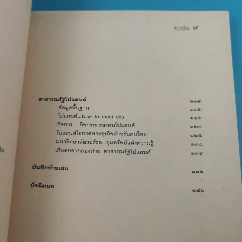 บันทึกโลก 360 องศา - พิชัย วาศนาส่ง รูปที่ 11