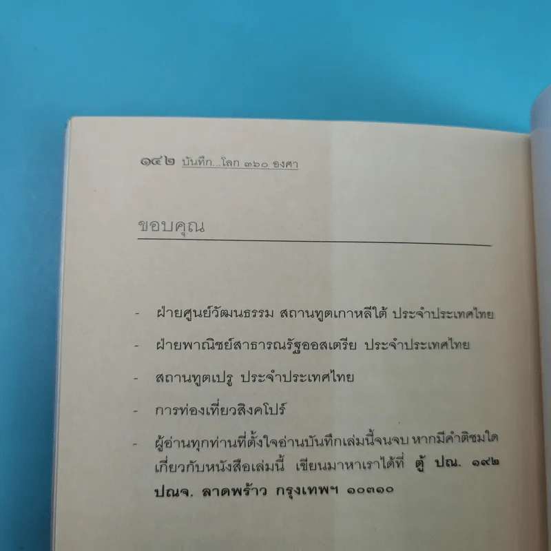 บันทึกโลก 360 องศา - พิชัย วาศนาส่ง รูปที่ 15