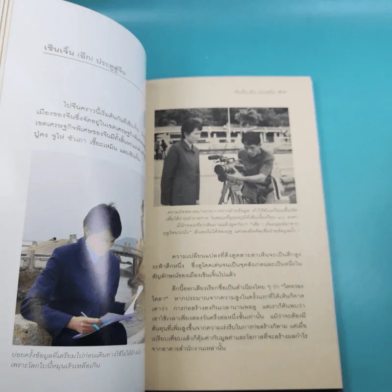 บันทึกโลก 360 องศา - พิชัย วาศนาส่ง รูปที่ 13