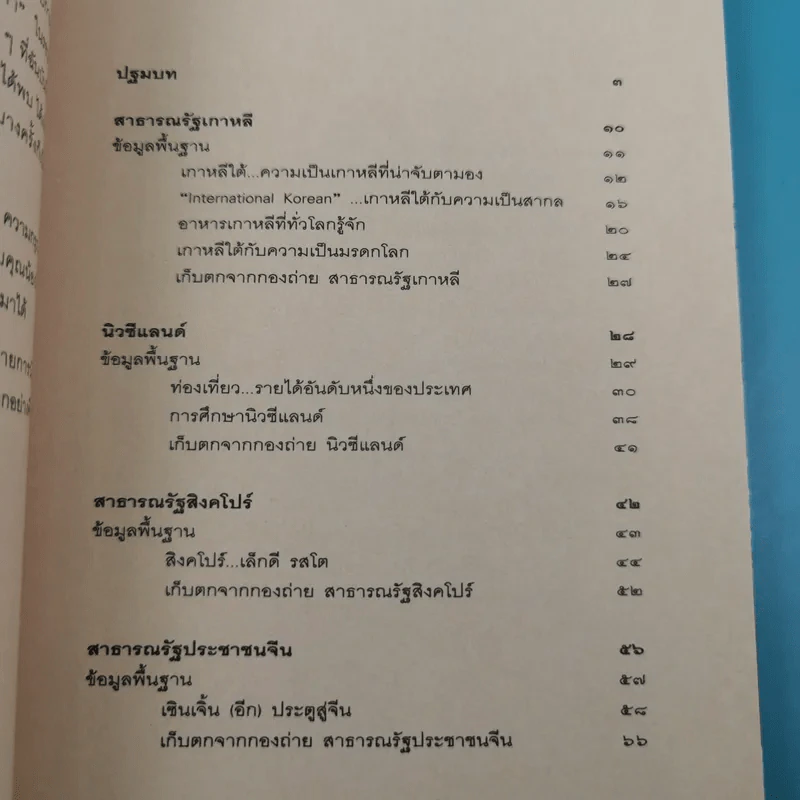 บันทึกโลก 360 องศา - พิชัย วาศนาส่ง รูปที่ 9