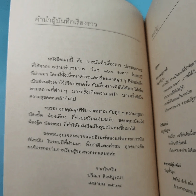 บันทึกโลก 360 องศา - พิชัย วาศนาส่ง รูปที่ 8