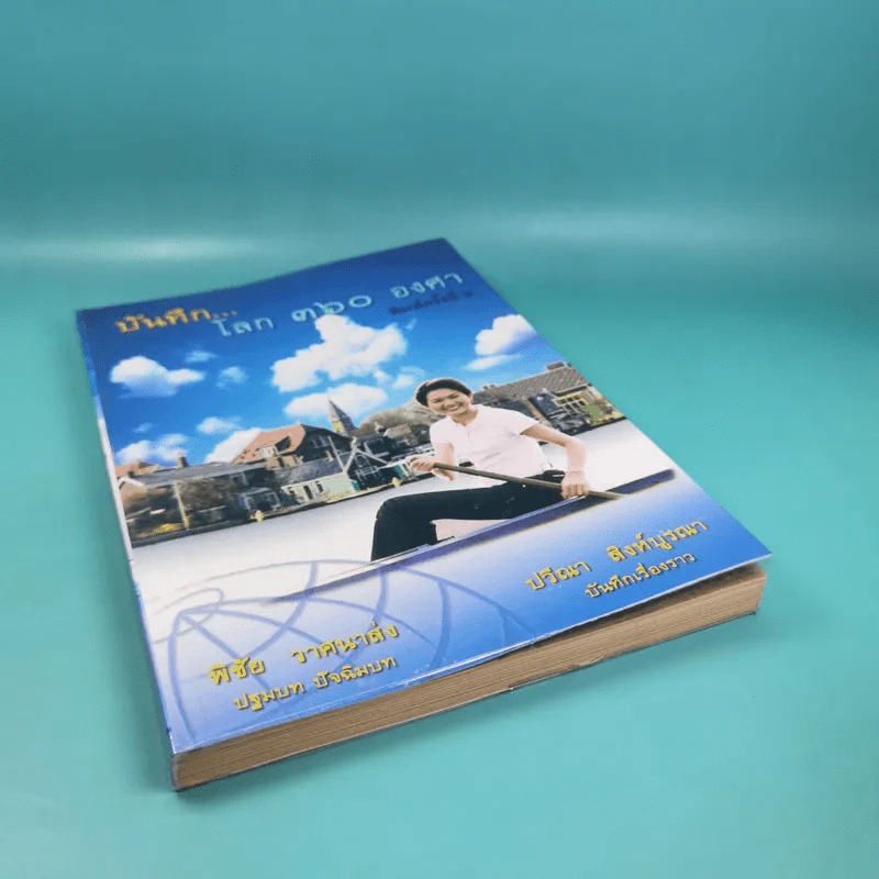 บันทึกโลก 360 องศา - พิชัย วาศนาส่ง รูปที่ 4