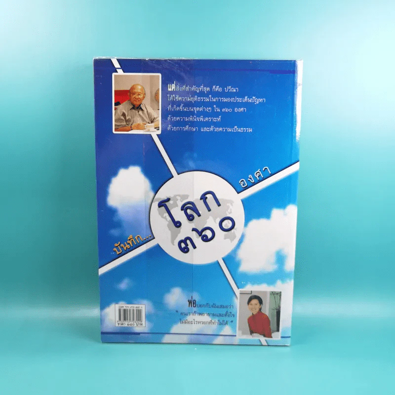 บันทึกโลก 360 องศา - พิชัย วาศนาส่ง รูปที่ 2