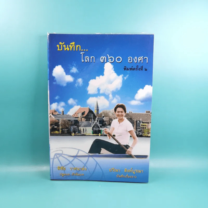 บันทึกโลก 360 องศา - พิชัย วาศนาส่ง รูปที่ 1