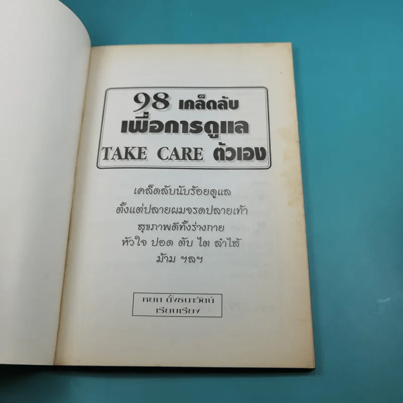 98 เคล็ดลับเพื่อการดูแล Take Care ตัวเอง รูปที่ 7