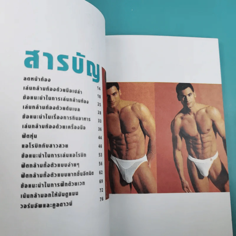 ลดหน้าท้อง ฟิตหุ่นอย่างนายแบบ - ชัช ณรงค์กร รูปที่ 8