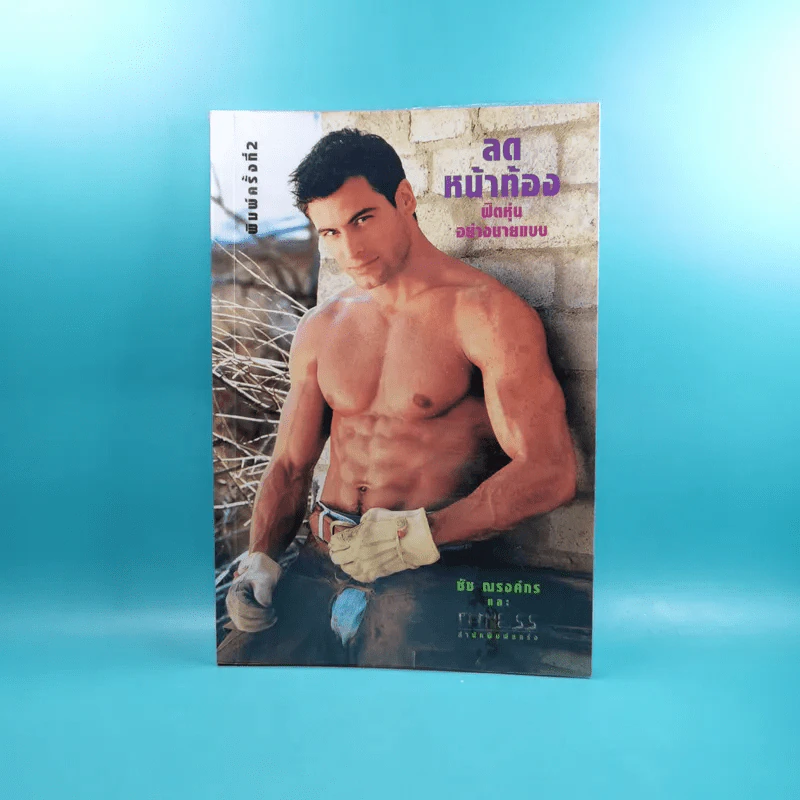ลดหน้าท้อง ฟิตหุ่นอย่างนายแบบ - ชัช ณรงค์กร รูปที่ 1