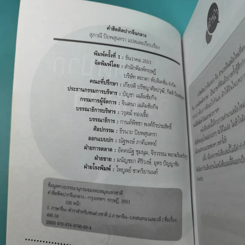 คำฮิตติดปากจีนกลาง - สุภาณี ปิยพสุนทรา รูปที่ 8