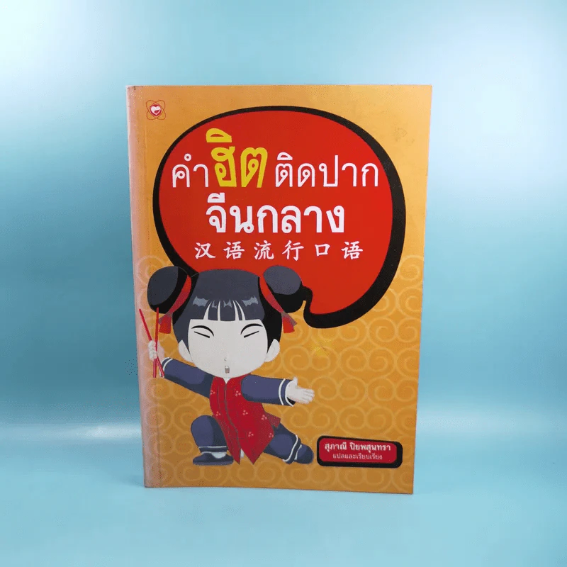 คำฮิตติดปากจีนกลาง - สุภาณี ปิยพสุนทรา รูปที่ 1