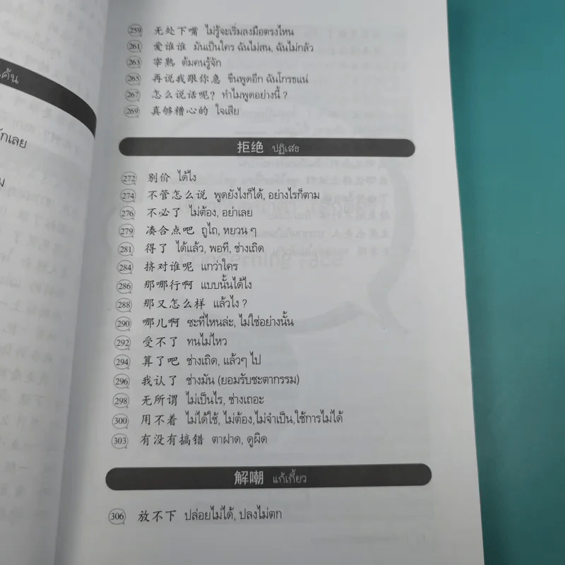 คำฮิตติดปากจีนกลาง - สุภาณี ปิยพสุนทรา รูปที่ 15