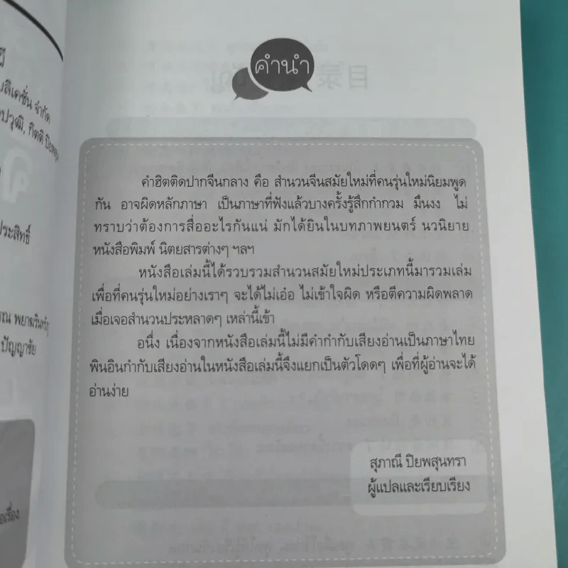 คำฮิตติดปากจีนกลาง - สุภาณี ปิยพสุนทรา รูปที่ 9