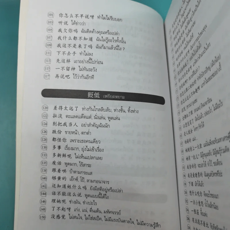 คำฮิตติดปากจีนกลาง - สุภาณี ปิยพสุนทรา รูปที่ 12