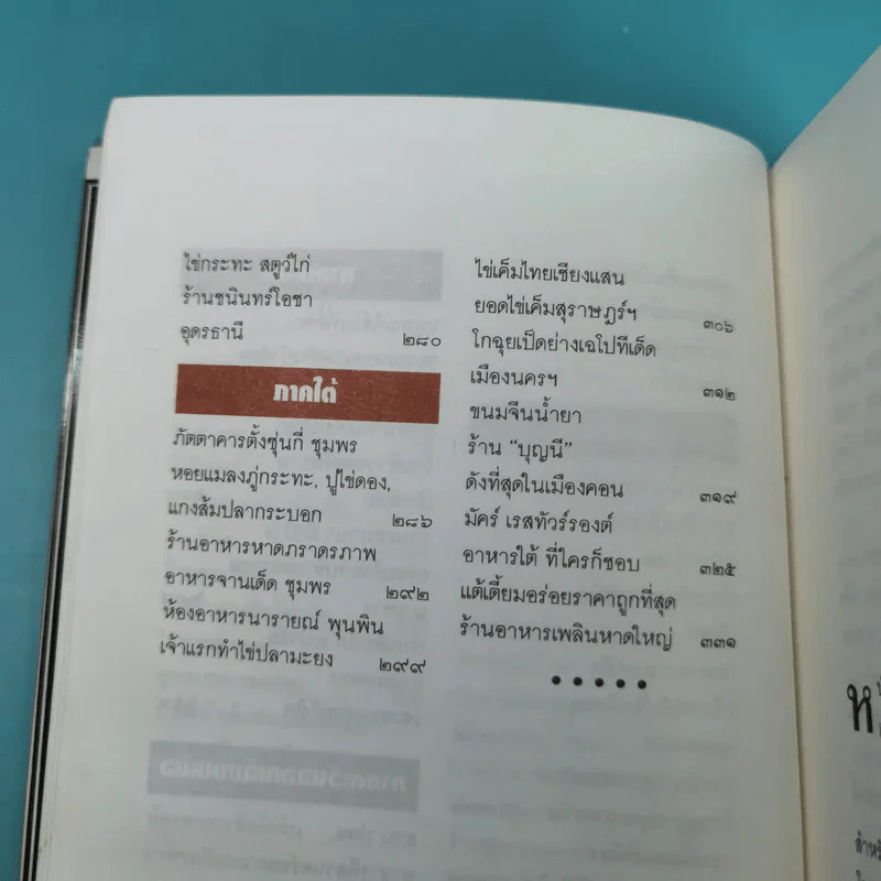 ลุยไปกิน - ขุนขยับ แม่มะลิ รูปที่ 13