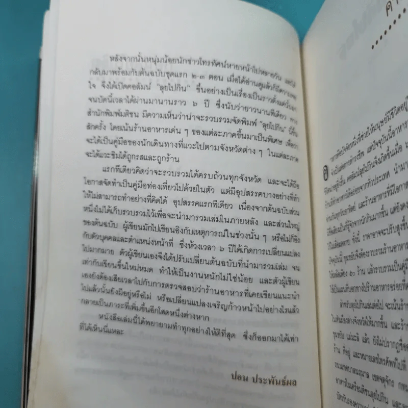 ลุยไปกิน - ขุนขยับ แม่มะลิ รูปที่ 17
