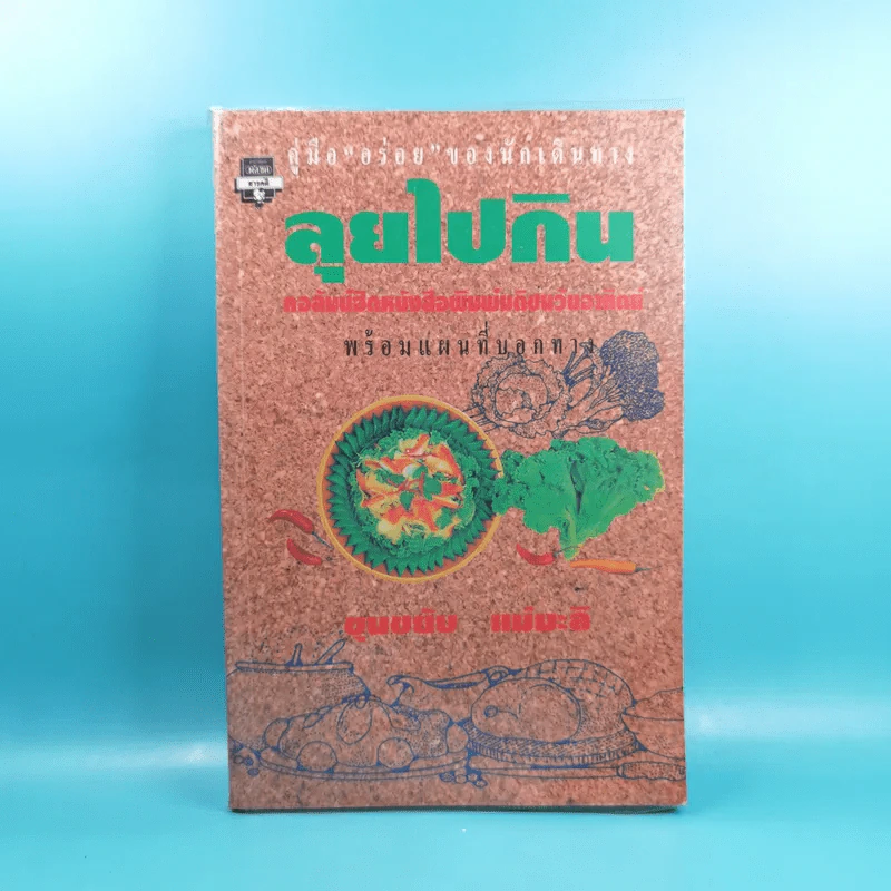 ลุยไปกิน - ขุนขยับ แม่มะลิ รูปที่ 1