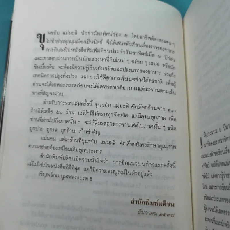 ลุยไปกิน - ขุนขยับ แม่มะลิ รูปที่ 15