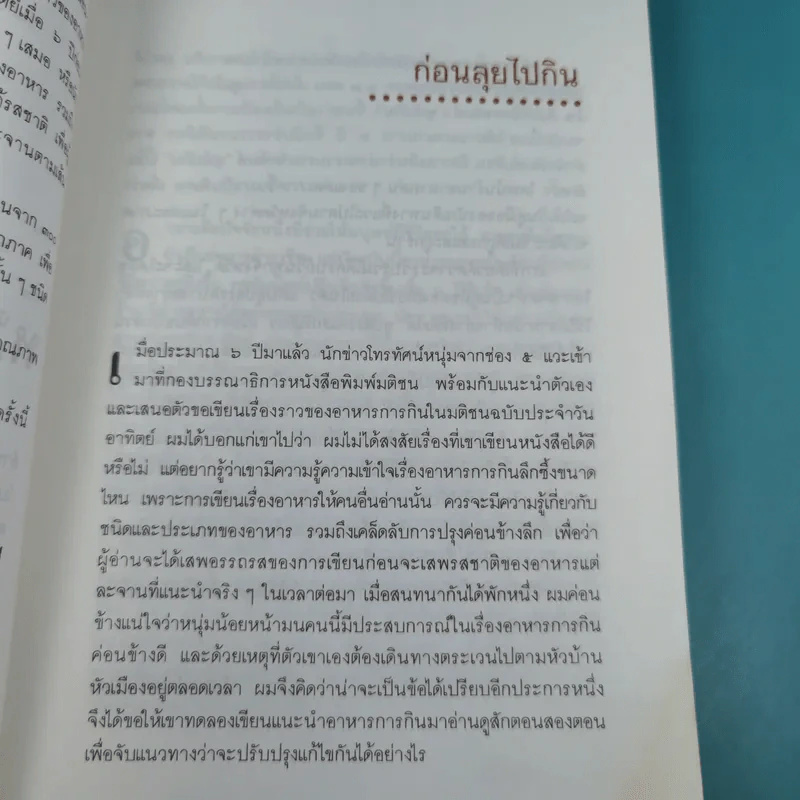 ลุยไปกิน - ขุนขยับ แม่มะลิ รูปที่ 16