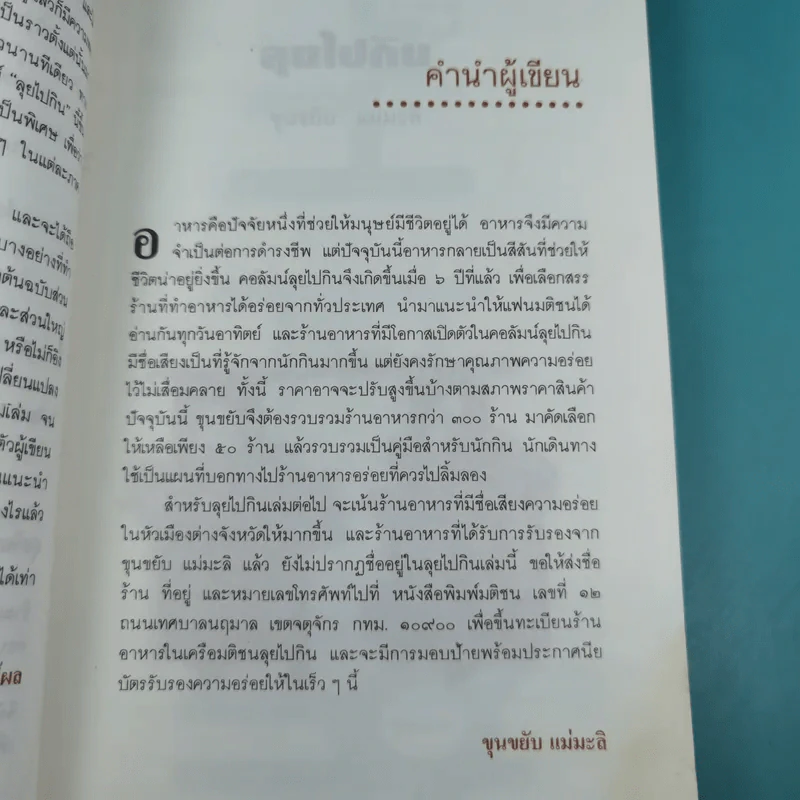 ลุยไปกิน - ขุนขยับ แม่มะลิ รูปที่ 18