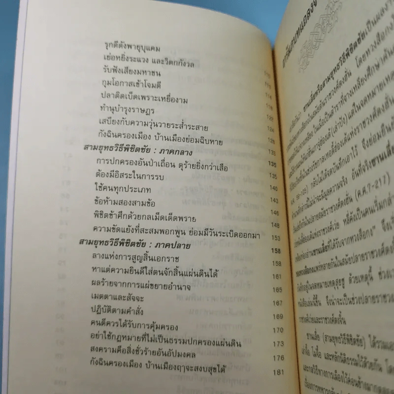 ตำราพิชัยสงครามจีน ซานเลี่ย สามยุทธวิธีพิชิตชัย - อดุลย์ รัตนมั่นเกษม แปล รูปที่ 13