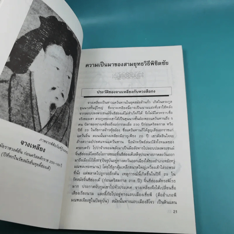 ตำราพิชัยสงครามจีน ซานเลี่ย สามยุทธวิธีพิชิตชัย - อดุลย์ รัตนมั่นเกษม แปล รูปที่ 14
