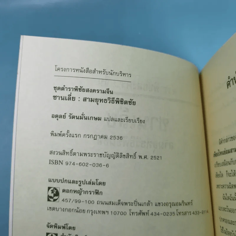 ตำราพิชัยสงครามจีน ซานเลี่ย สามยุทธวิธีพิชิตชัย - อดุลย์ รัตนมั่นเกษม แปล รูปที่ 8