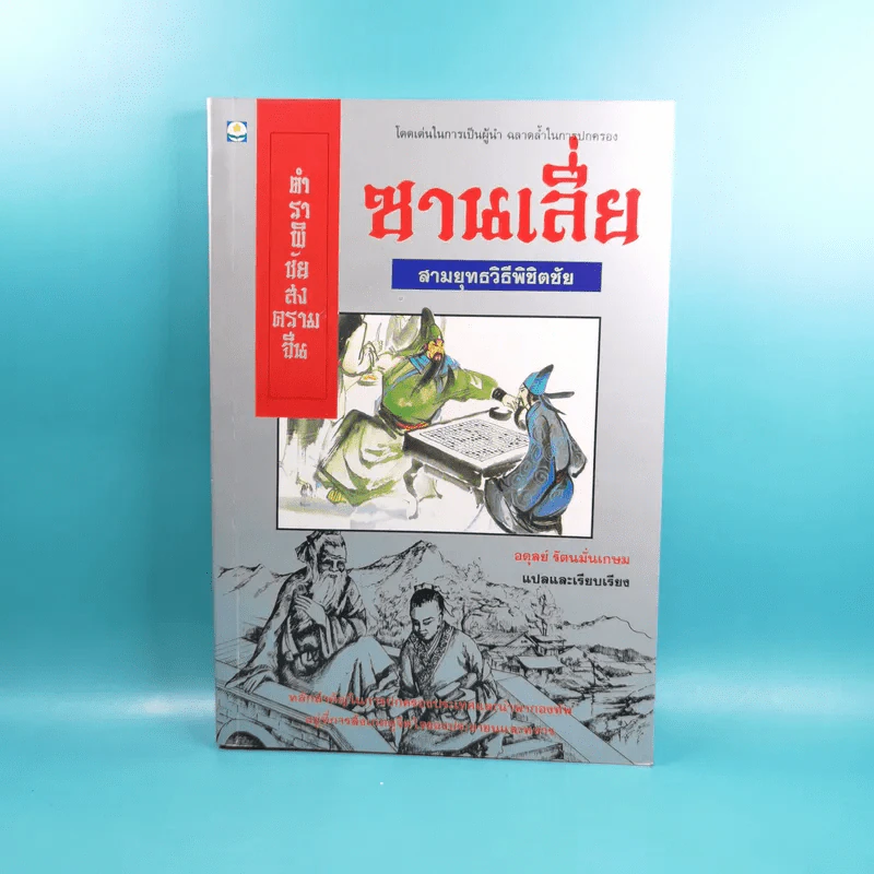 ตำราพิชัยสงครามจีน ซานเลี่ย สามยุทธวิธีพิชิตชัย - อดุลย์ รัตนมั่นเกษม แปล รูปที่ 1