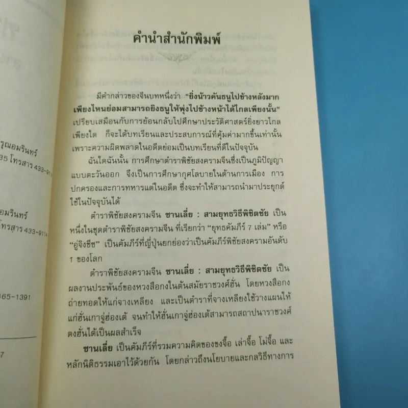 ตำราพิชัยสงครามจีน ซานเลี่ย สามยุทธวิธีพิชิตชัย - อดุลย์ รัตนมั่นเกษม แปล รูปที่ 10