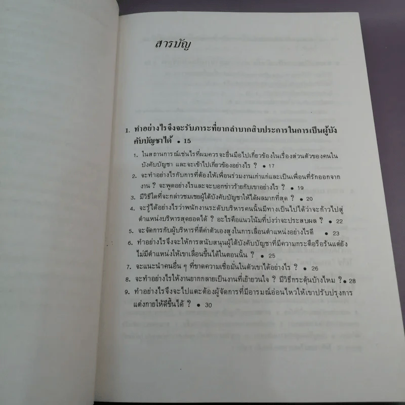รู้เขารู้เรา - ดร.มอร์ติเมอร์ อาร์.เฟนเบอร์ก รูปที่ 9
