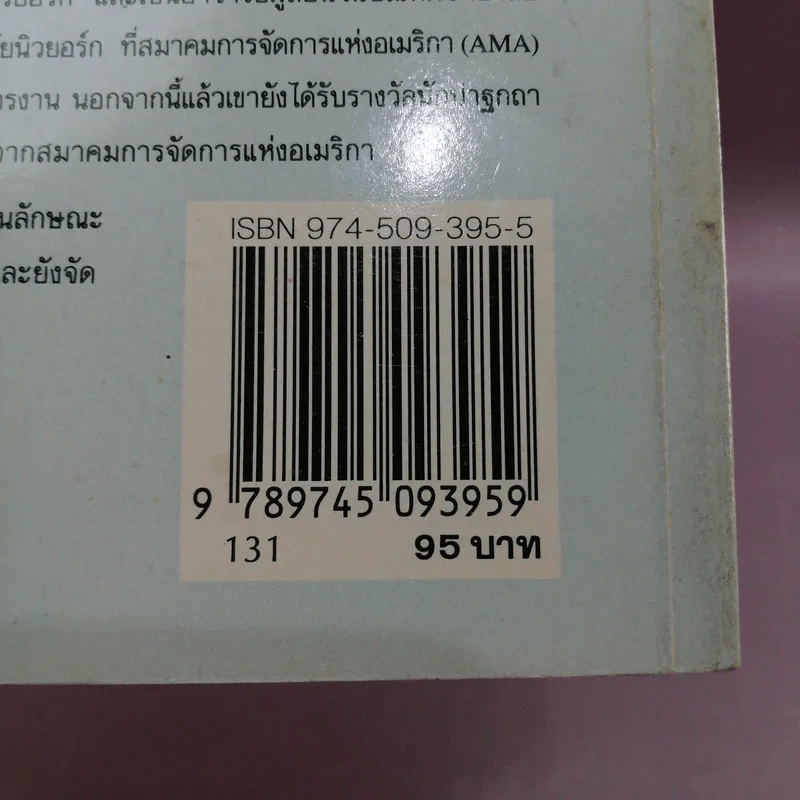 รู้เขารู้เรา - ดร.มอร์ติเมอร์ อาร์.เฟนเบอร์ก รูปที่ 13