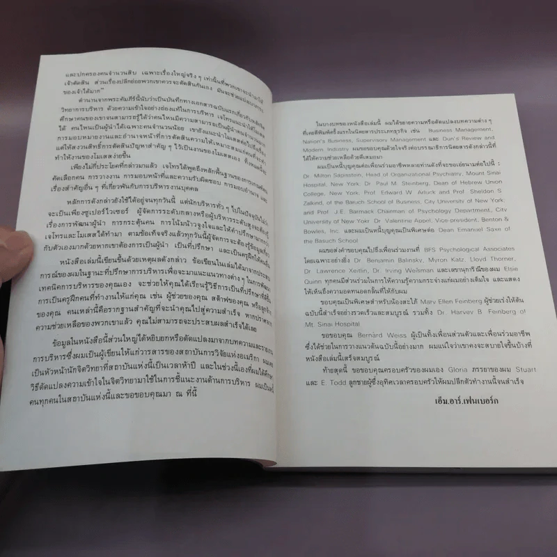 รู้เขารู้เรา - ดร.มอร์ติเมอร์ อาร์.เฟนเบอร์ก รูปที่ 8