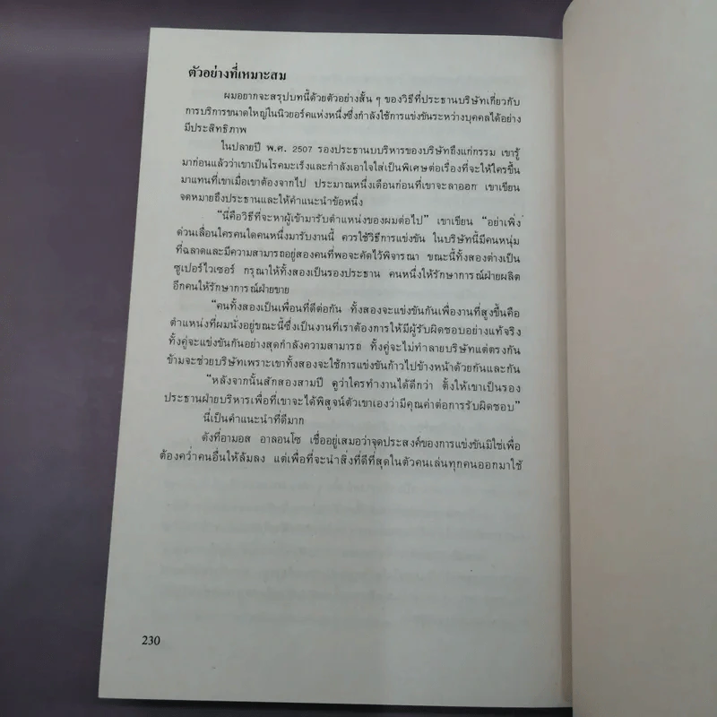 รู้เขารู้เรา - ดร.มอร์ติเมอร์ อาร์.เฟนเบอร์ก รูปที่ 11