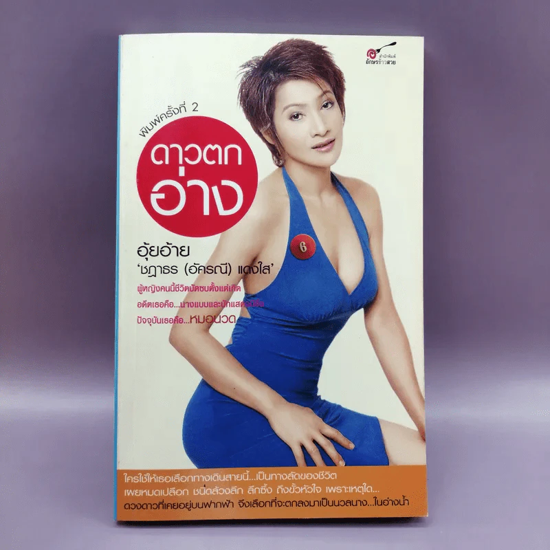 ดาวตกอ่าง - อุ้ยอ้าย ชฎาธร (อัครณี) แดงใส รูปที่ 1