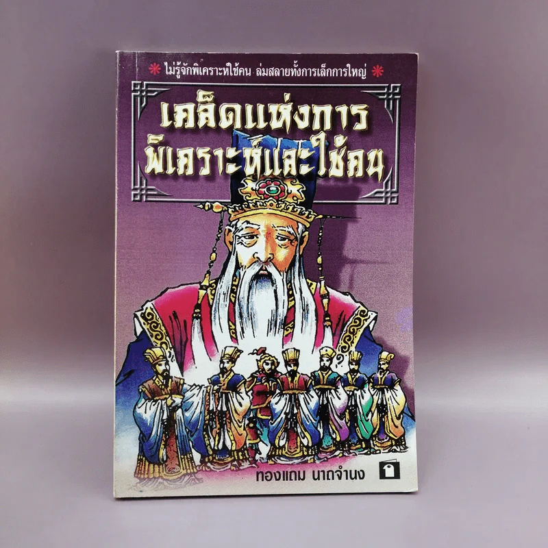 เคล็ดแห่งการพิเคราะห์และใช้คน - ทองแถม นาถจำนง รูปที่ 1