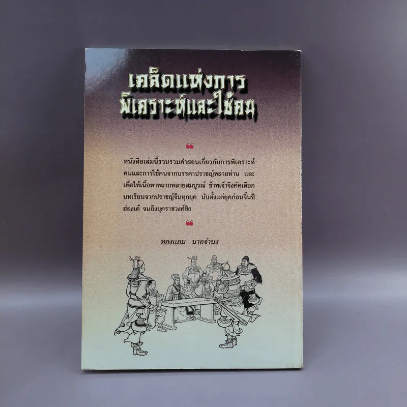 เคล็ดแห่งการพิเคราะห์และใช้คน - ทองแถม นาถจำนง รูปที่ 12