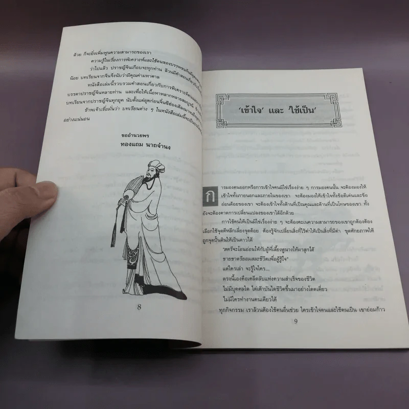 เคล็ดแห่งการพิเคราะห์และใช้คน - ทองแถม นาถจำนง รูปที่ 10