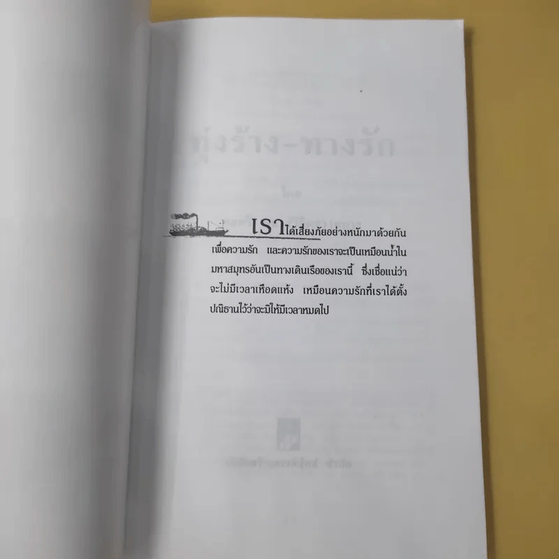 ทุ่งร้าง-ทางรัก - พลตรี หลวงวิจิตรวาทการ รูปที่ 8