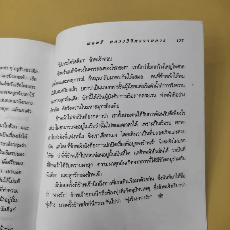ทุ่งร้าง-ทางรัก - พลตรี หลวงวิจิตรวาทการ รูปที่ 15
