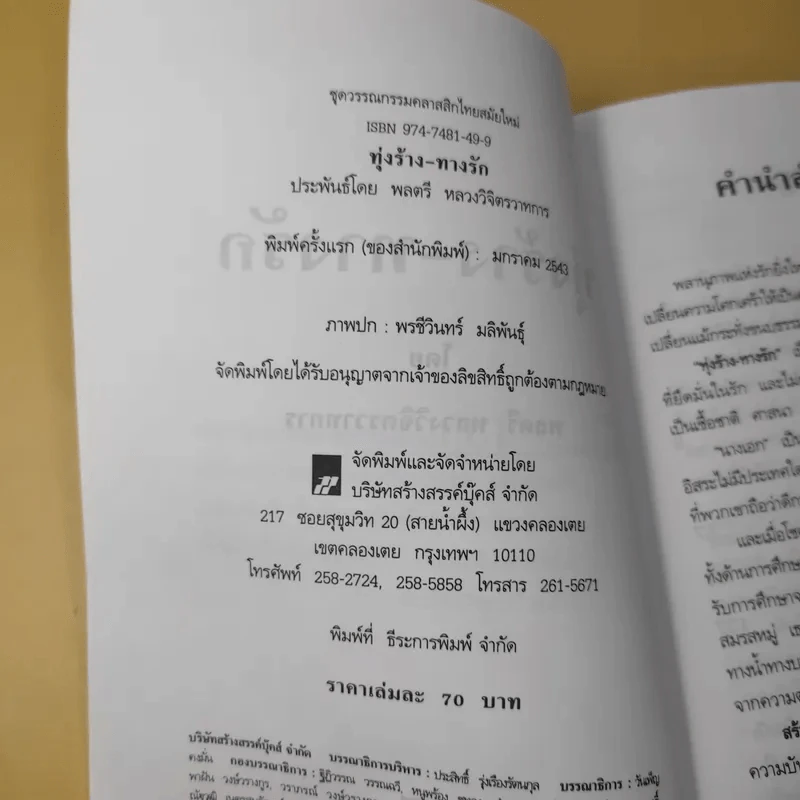 ทุ่งร้าง-ทางรัก - พลตรี หลวงวิจิตรวาทการ รูปที่ 10