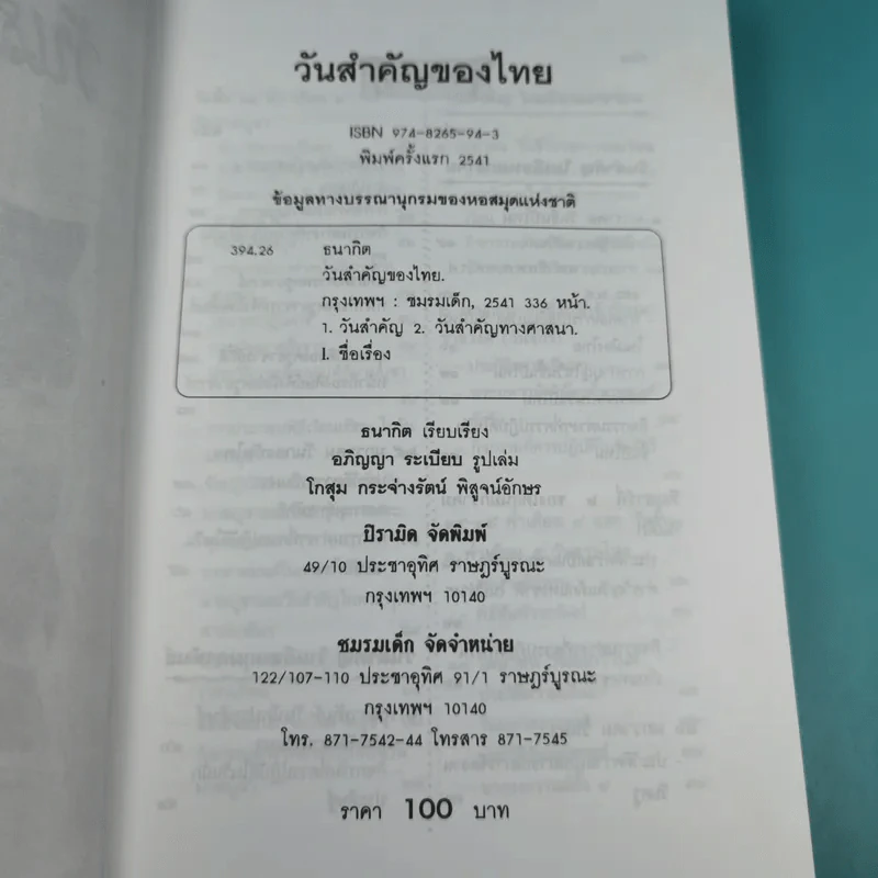 วันสำคัญของไทย - ธนากิต รูปที่ 7