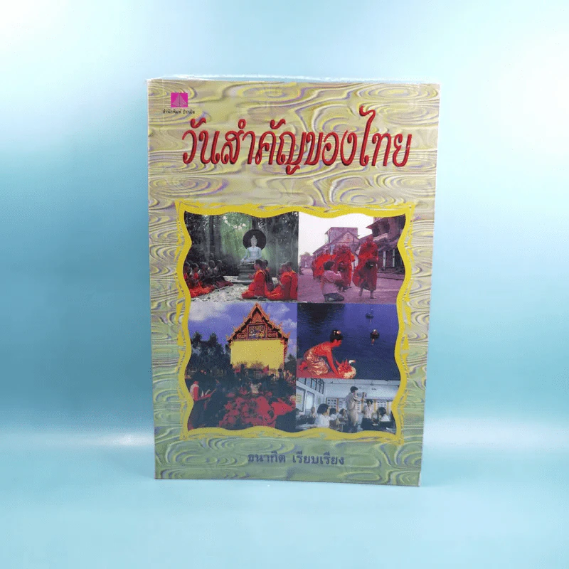 วันสำคัญของไทย - ธนากิต รูปที่ 1